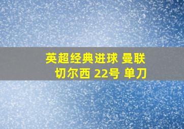 英超经典进球 曼联 切尔西 22号 单刀